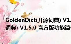 GoldenDict(开源词典) V1.5.0 官方版（GoldenDict(开源词典) V1.5.0 官方版功能简介）