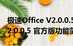 极速Office V2.0.0.5 官方版（极速Office V2.0.0.5 官方版功能简介）