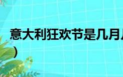 意大利狂欢节是几月几号（狂欢节是几月几号）