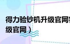 得力验钞机升级官网客服电话（得力验钞机升级官网）