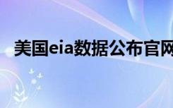 美国eia数据公布官网（eia数据公布时间）