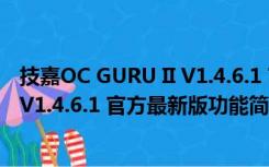 技嘉OC GURU II V1.4.6.1 官方最新版（技嘉OC GURU II V1.4.6.1 官方最新版功能简介）