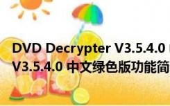 DVD Decrypter V3.5.4.0 中文绿色版（DVD Decrypter V3.5.4.0 中文绿色版功能简介）