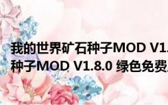 我的世界矿石种子MOD V1.8.0 绿色免费版（我的世界矿石种子MOD V1.8.0 绿色免费版功能简介）