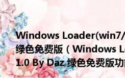 Windows Loader(win7/win8激活工具) V3.1.0 By Daz 绿色免费版（Windows Loader(win7/win8激活工具) V3.1.0 By Daz 绿色免费版功能简介）