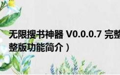 无限搜书神器 V0.0.0.7 完整版（无限搜书神器 V0.0.0.7 完整版功能简介）