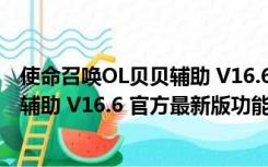 使命召唤OL贝贝辅助 V16.6 官方最新版（使命召唤OL贝贝辅助 V16.6 官方最新版功能简介）