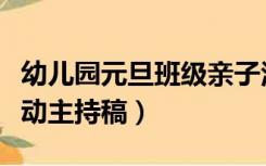 幼儿园元旦班级亲子活动主持稿（元旦亲子活动主持稿）