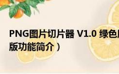 PNG图片切片器 V1.0 绿色版（PNG图片切片器 V1.0 绿色版功能简介）