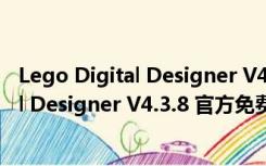 Lego Digital Designer V4.3.8 官方免费版（Lego Digital Designer V4.3.8 官方免费版功能简介）