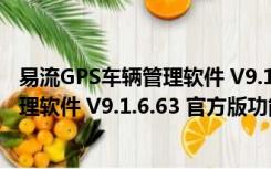 易流GPS车辆管理软件 V9.1.6.63 官方版（易流GPS车辆管理软件 V9.1.6.63 官方版功能简介）