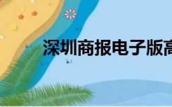 深圳商报电子版高清2021年5月29