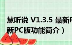 慧听说 V1.3.5 最新PC版（慧听说 V1.3.5 最新PC版功能简介）