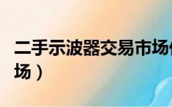 二手示波器交易市场价格（二手示波器交易市场）