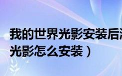 我的世界光影安装后游戏没有光影（我的世界光影怎么安装）