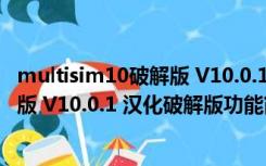 multisim10破解版 V10.0.1 汉化破解版（multisim10破解版 V10.0.1 汉化破解版功能简介）