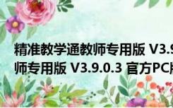 精准教学通教师专用版 V3.9.0.3 官方PC版（精准教学通教师专用版 V3.9.0.3 官方PC版功能简介）