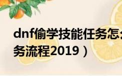 dnf偷学技能任务怎么完成（dnf偷学技能任务流程2019）