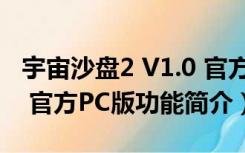 宇宙沙盘2 V1.0 官方PC版（宇宙沙盘2 V1.0 官方PC版功能简介）