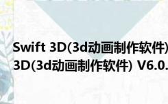 Swift 3D(3d动画制作软件) V6.0.933 官方特别版（Swift 3D(3d动画制作软件) V6.0.933 官方特别版功能简介）