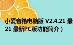 小爱音箱电脑版 V2.4.21 最新PC版（小爱音箱电脑版 V2.4.21 最新PC版功能简介）