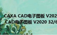 CAXA CAD电子图板 V2020 32/64位 中文免费版（CAXA CAD电子图板 V2020 32/64位 中文免费版功能简介）