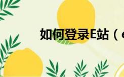 如何登录E站（e站网址怎么进）