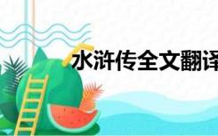 水浒传全文翻译（水浒传全文）