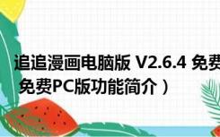 追追漫画电脑版 V2.6.4 免费PC版（追追漫画电脑版 V2.6.4 免费PC版功能简介）