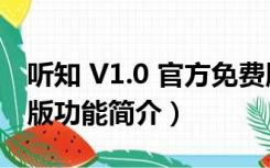 听知 V1.0 官方免费版（听知 V1.0 官方免费版功能简介）