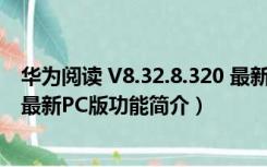 华为阅读 V8.32.8.320 最新PC版（华为阅读 V8.32.8.320 最新PC版功能简介）