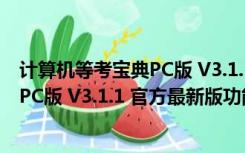 计算机等考宝典PC版 V3.1.1 官方最新版（计算机等考宝典PC版 V3.1.1 官方最新版功能简介）