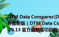 DTM Data Comparer(DTM数据库比较器) V1.26.13 官方最新版（DTM Data Comparer(DTM数据库比较器) V1.26.13 官方最新版功能简介）