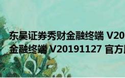 东吴证券秀财金融终端 V20191127 官方版（东吴证券秀财金融终端 V20191127 官方版功能简介）