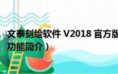 文泰刻绘软件 V2018 官方版（文泰刻绘软件 V2018 官方版功能简介）