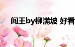 阎王by柳满坡 好看吗（阎王by柳满坡）