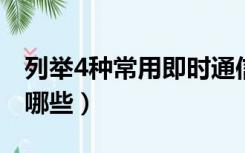 列举4种常用即时通信软件（即时通信软件有哪些）