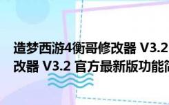 造梦西游4衡哥修改器 V3.2 官方最新版（造梦西游4衡哥修改器 V3.2 官方最新版功能简介）