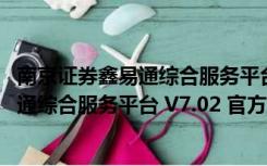 南京证券鑫易通综合服务平台 V7.02 官方版（南京证券鑫易通综合服务平台 V7.02 官方版功能简介）