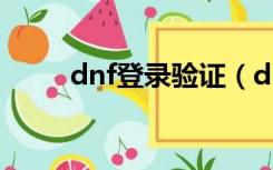 dnf登录验证（dnf实名认证查询）