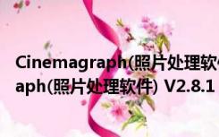 Cinemagraph(照片处理软件) V2.8.1 Mac版（Cinemagraph(照片处理软件) V2.8.1 Mac版功能简介）