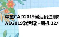 中望CAD2019激活码注册机 32/64位 绿色免费版（中望CAD2019激活码注册机 32/64位 绿色免费版功能简介）