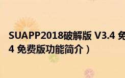 SUAPP2018破解版 V3.4 免费版（SUAPP2018破解版 V3.4 免费版功能简介）