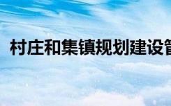 村庄和集镇规划建设管理条例是否废止公告