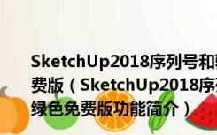 SketchUp2018序列号和验证码破解文件 32/64位 绿色免费版（SketchUp2018序列号和验证码破解文件 32/64位 绿色免费版功能简介）