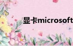 显卡microsoft基本显示适配器