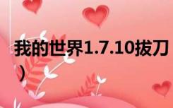 我的世界1.7.10拔刀（我的世界1 7 10拔刀剑）