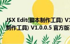 JSX Edit(脚本制作工具) V1.0.0.5 官方版（JSX Edit(脚本制作工具) V1.0.0.5 官方版功能简介）