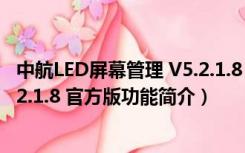 中航LED屏幕管理 V5.2.1.8 官方版（中航LED屏幕管理 V5.2.1.8 官方版功能简介）