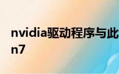 nvidia驱动程序与此windows版本不兼容win7